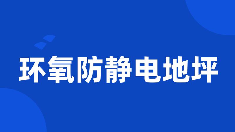 环氧防静电地坪