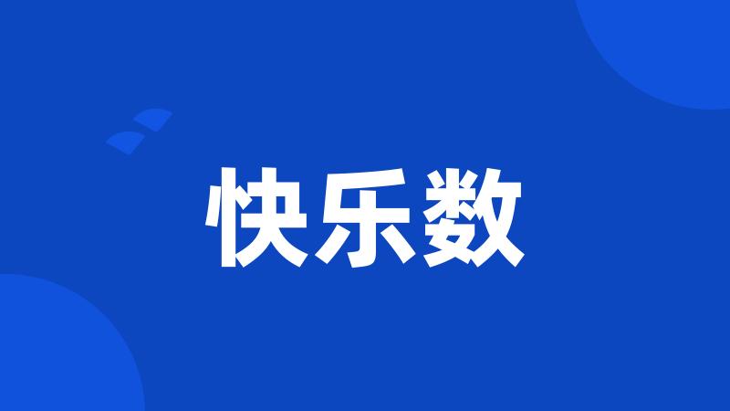 快乐数