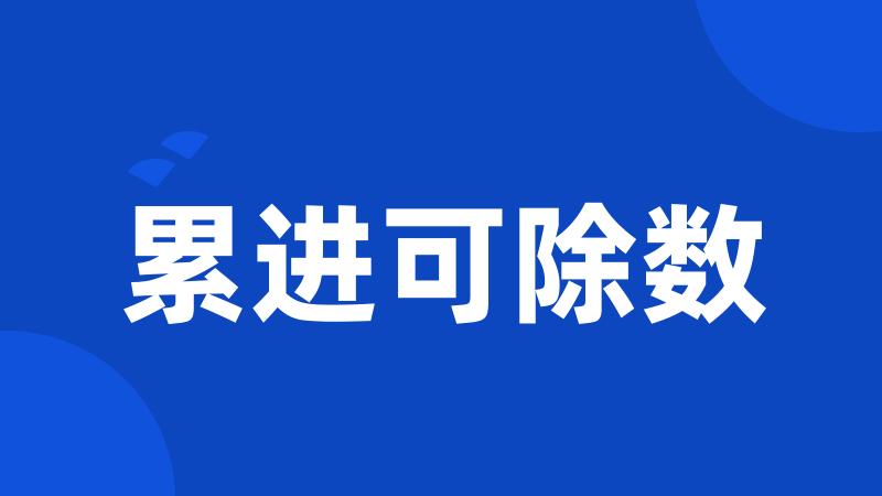 累进可除数