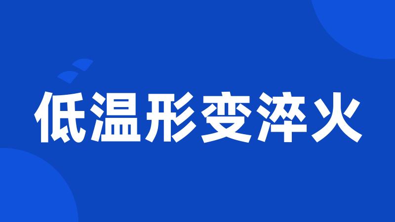 低温形变淬火