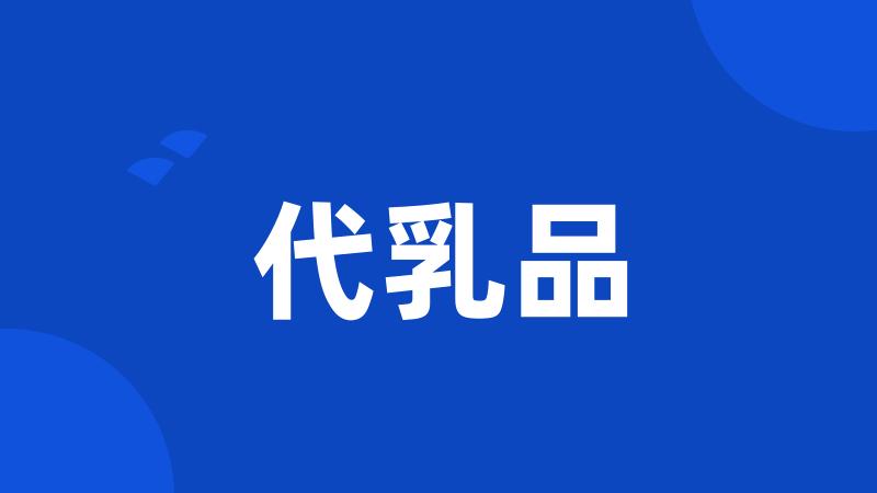 代乳品