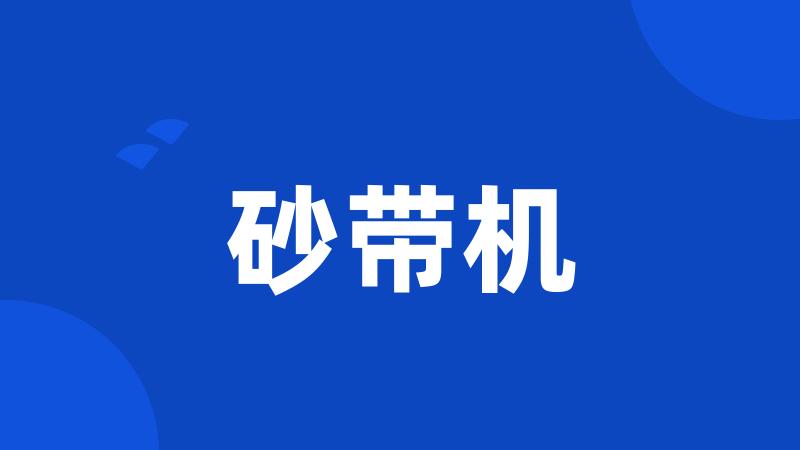 砂带机