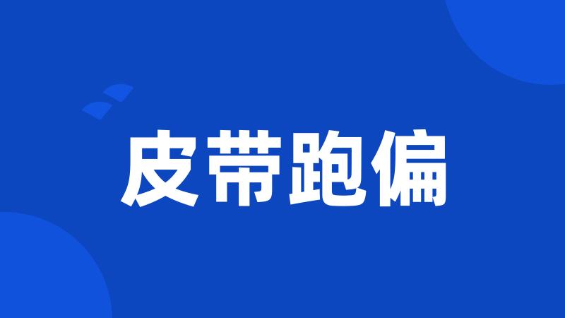 皮带跑偏
