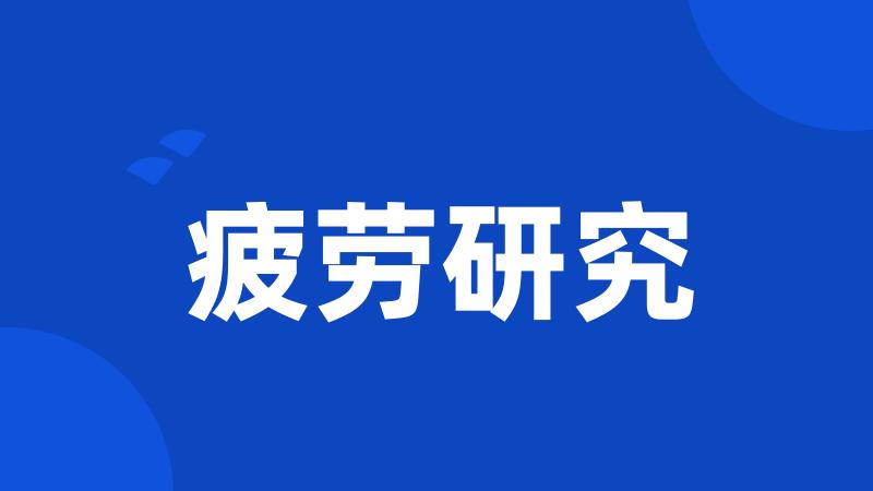 疲劳研究