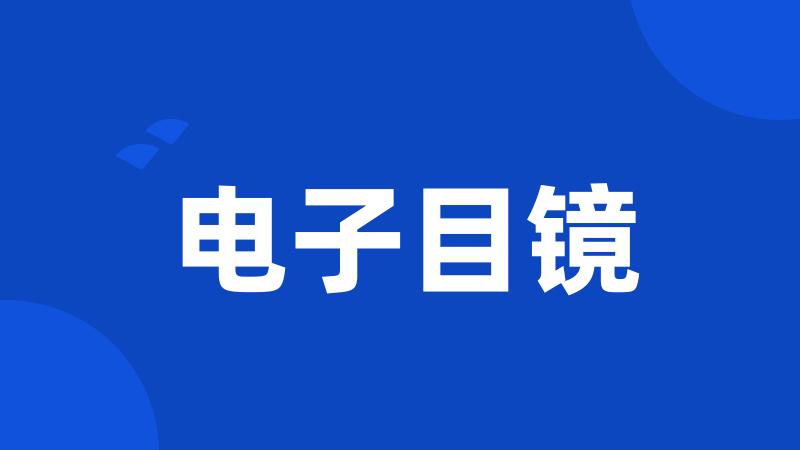 电子目镜
