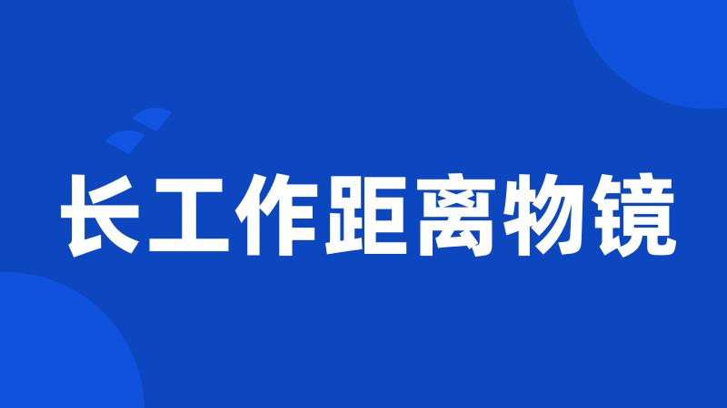 长工作距离物镜