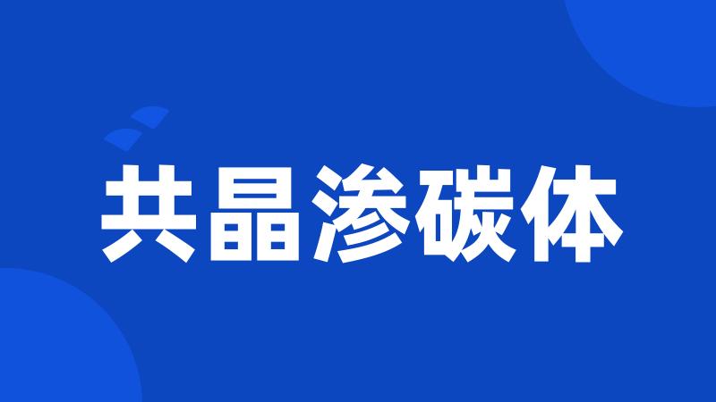 共晶渗碳体
