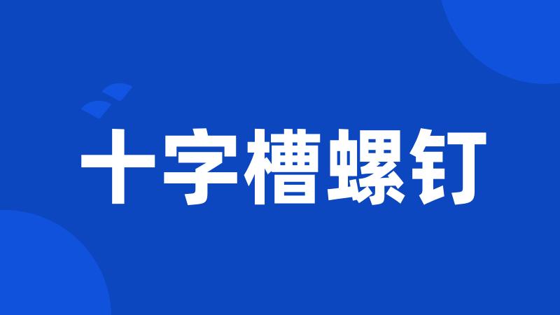 十字槽螺钉