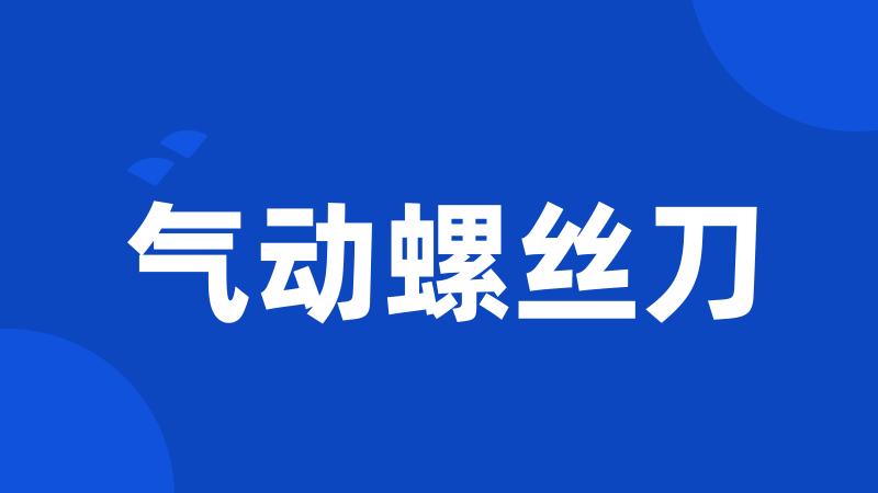 气动螺丝刀