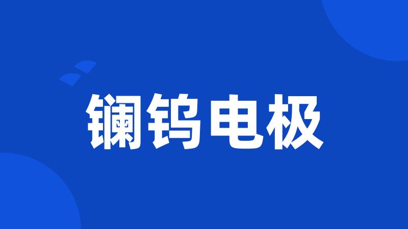 镧钨电极