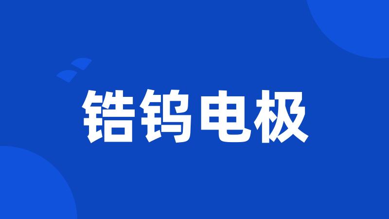 锆钨电极