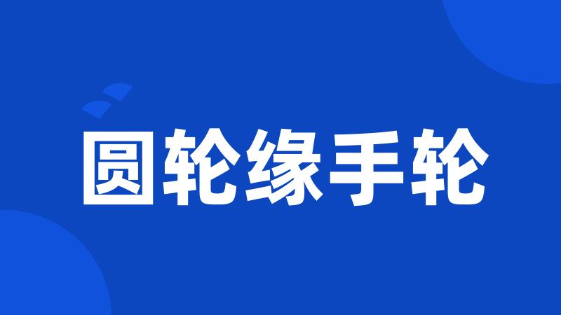 圆轮缘手轮