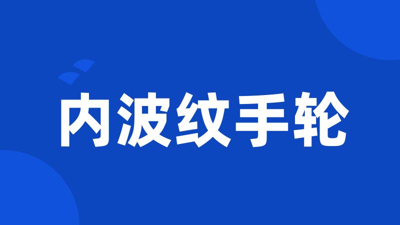内波纹手轮