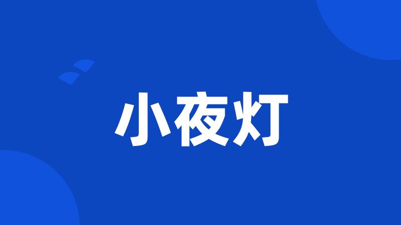 小夜灯