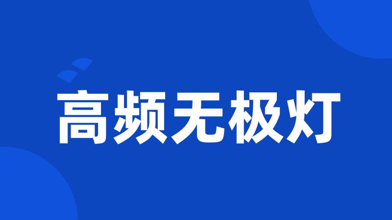 高频无极灯