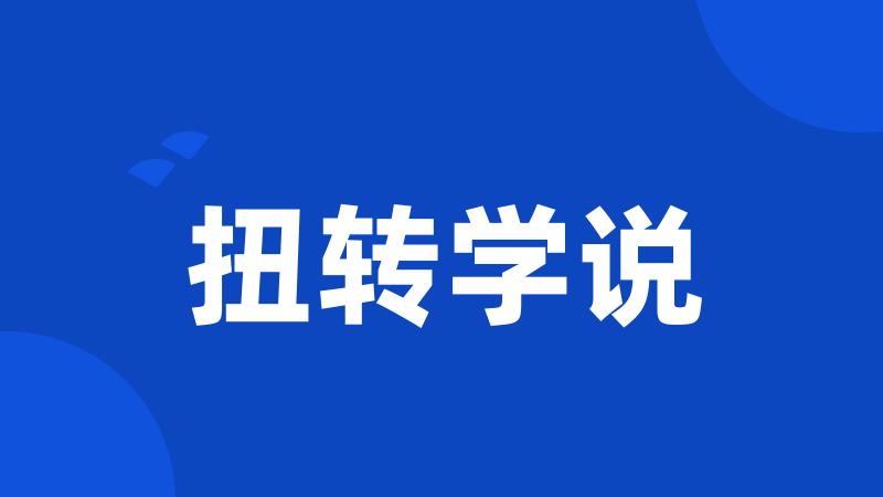 扭转学说