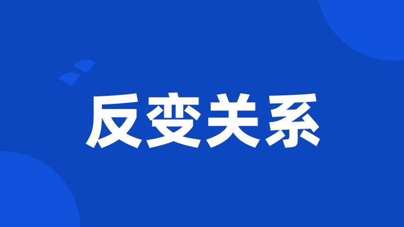 反变关系