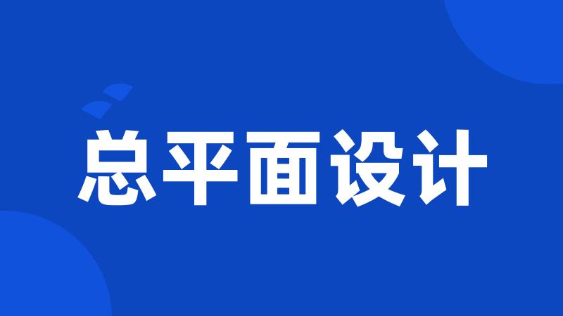 总平面设计