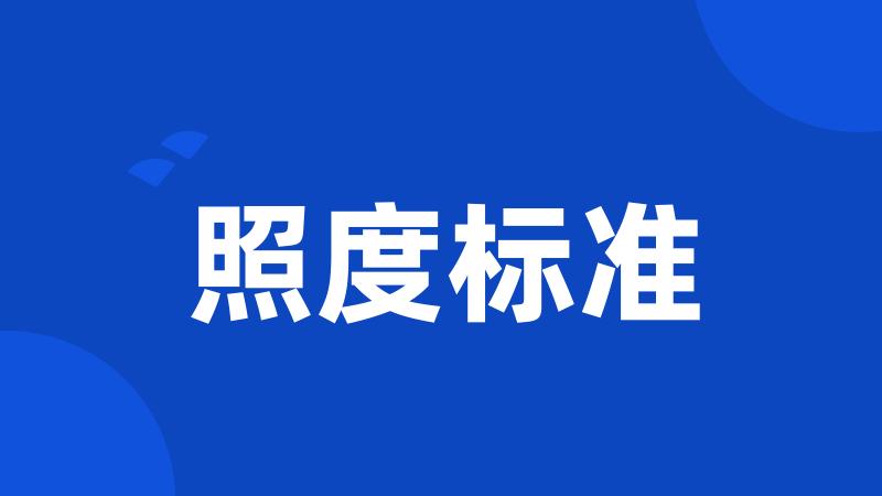 照度标准