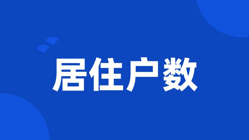 居住户数