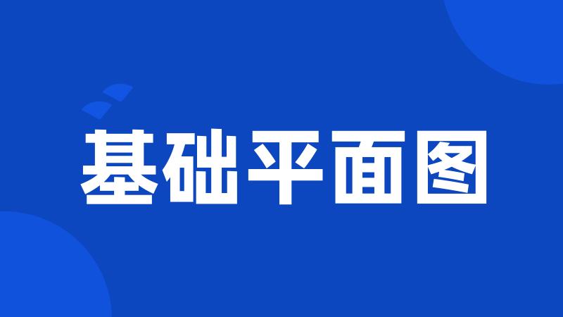 基础平面图