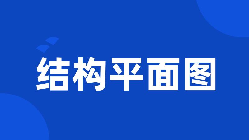 结构平面图