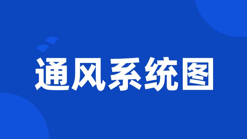 通风系统图