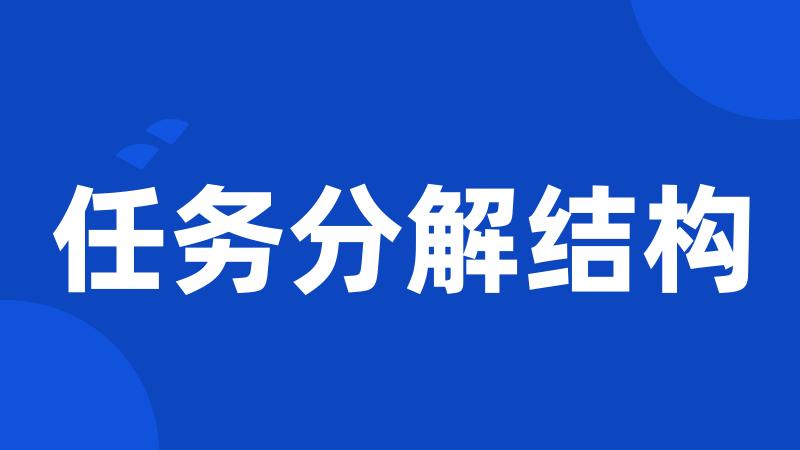 任务分解结构