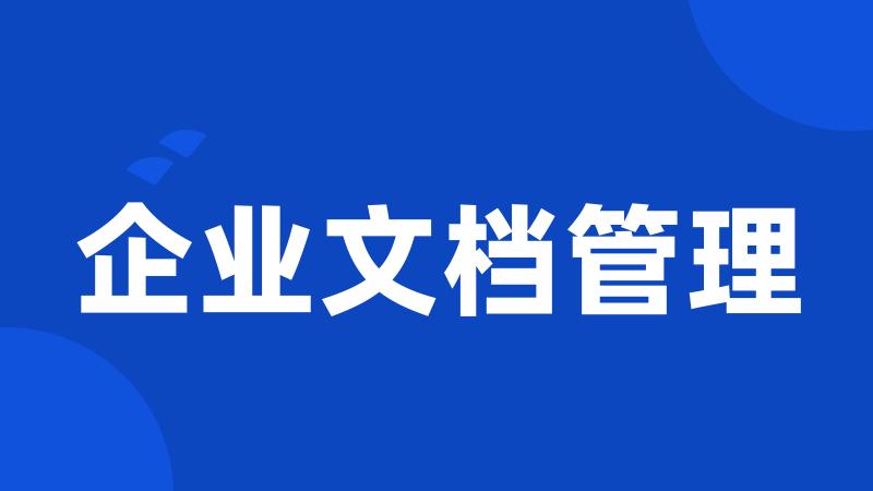 企业文档管理