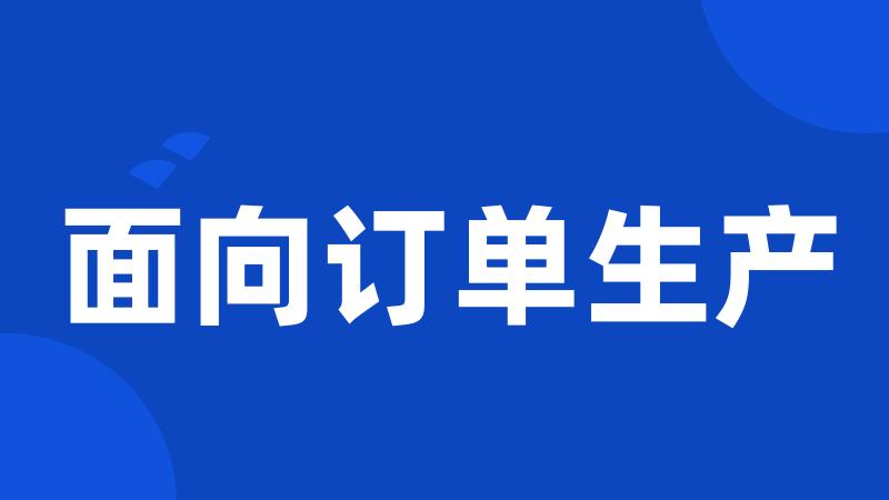 面向订单生产