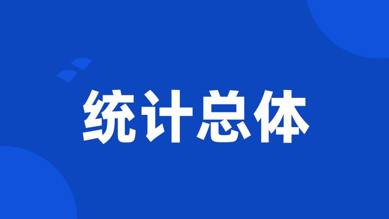统计总体