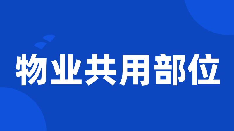 物业共用部位