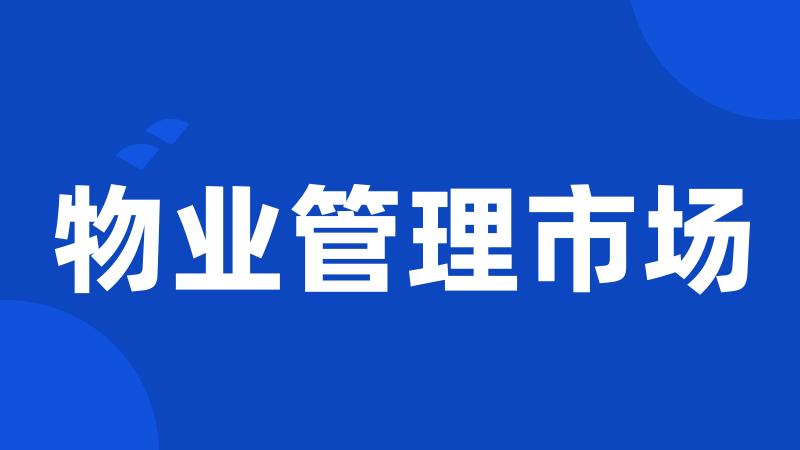 物业管理市场