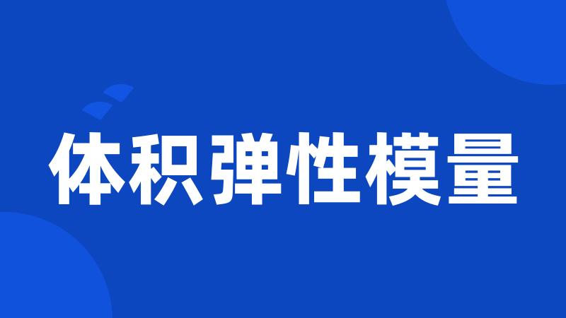 体积弹性模量