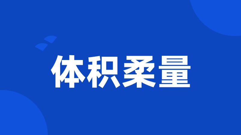 体积柔量