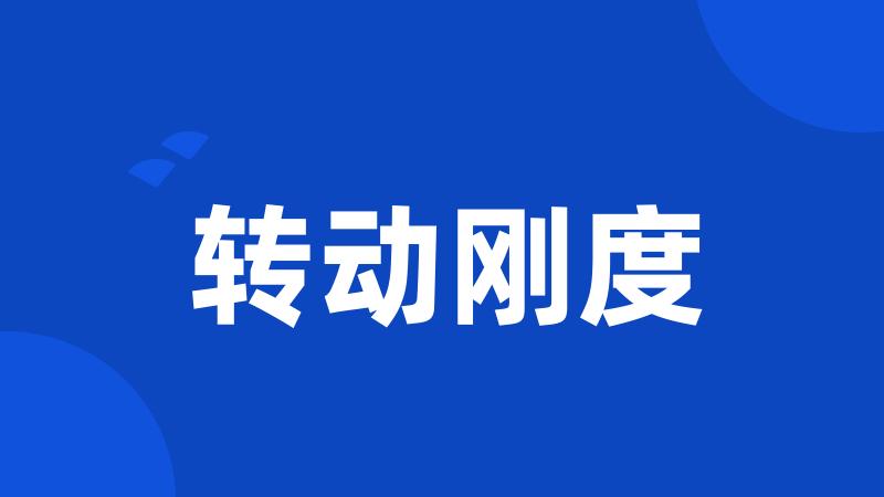 转动刚度
