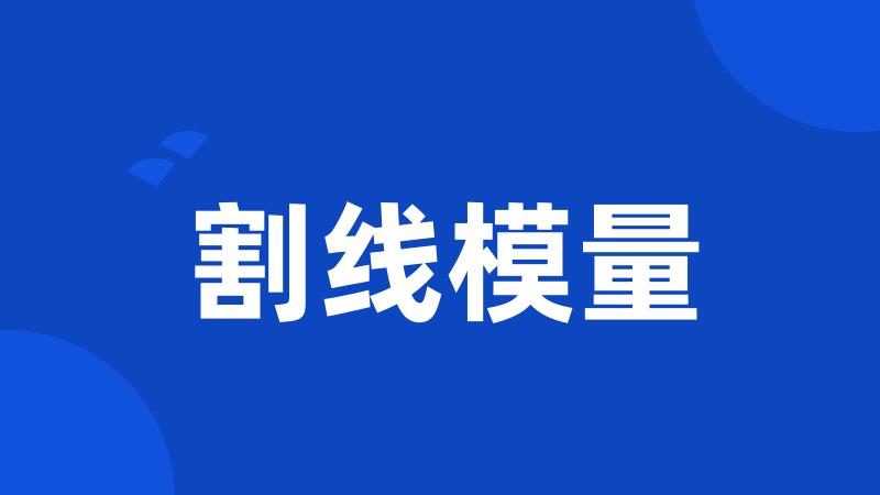 割线模量