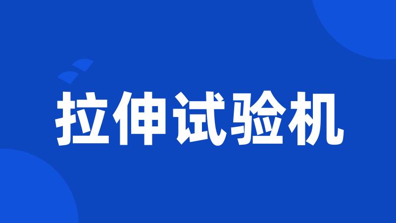 拉伸试验机