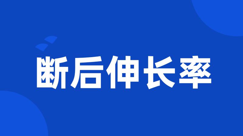 断后伸长率