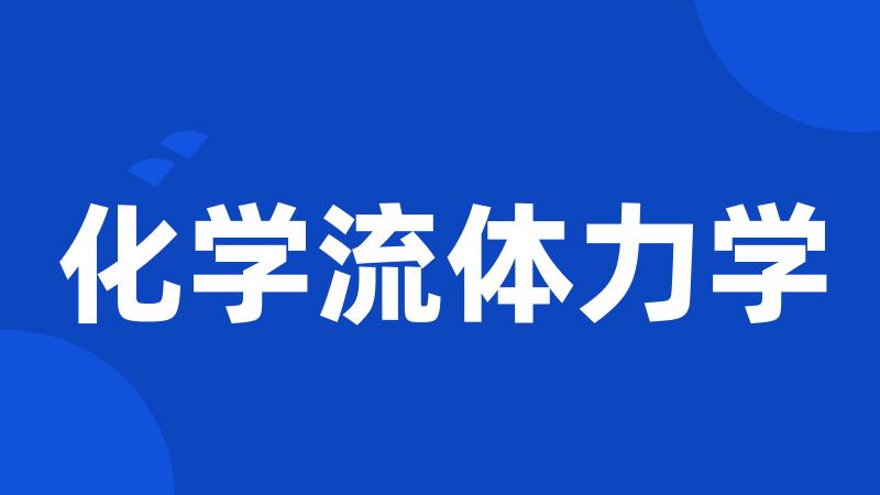 化学流体力学