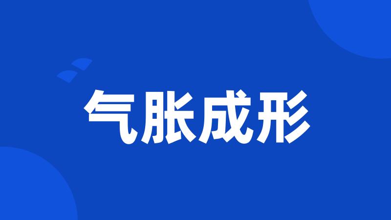 气胀成形