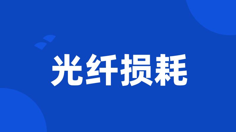 光纤损耗