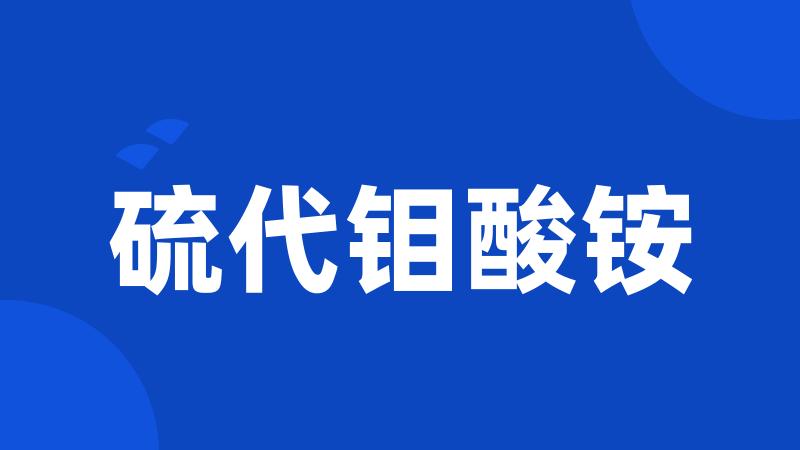 硫代钼酸铵