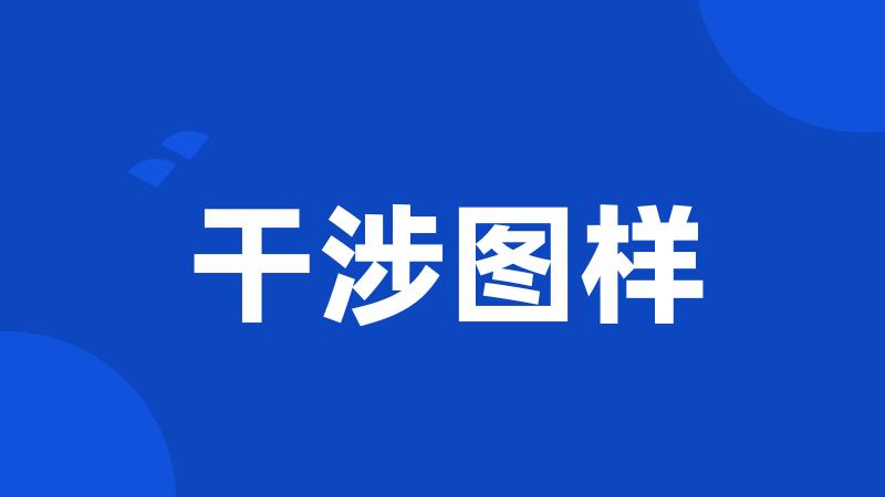 干涉图样