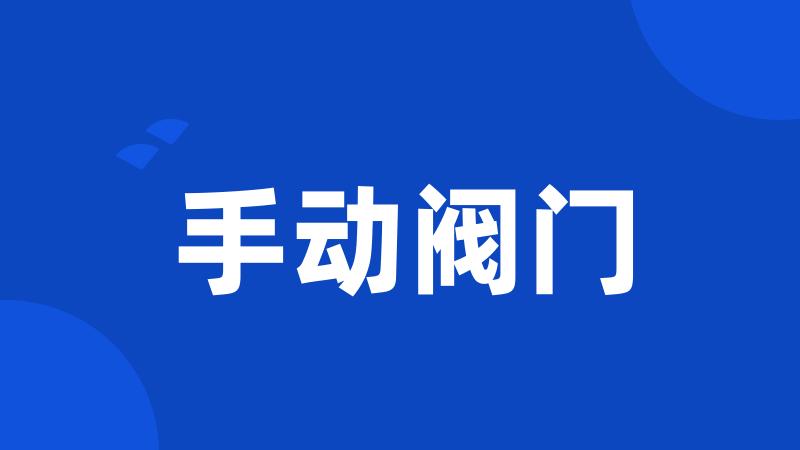 手动阀门