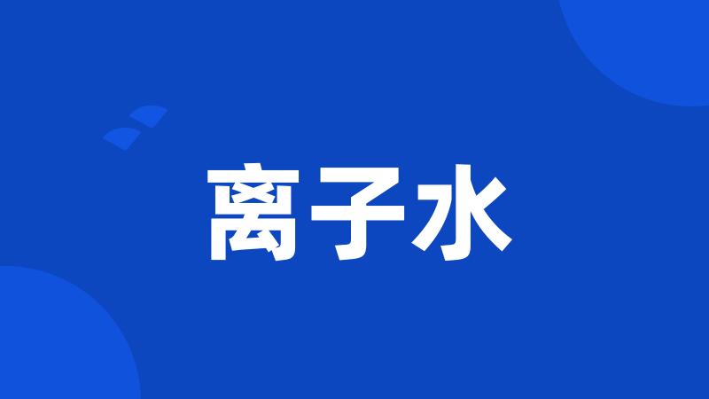 离子水