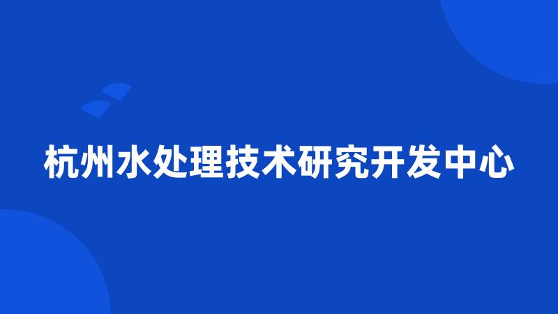杭州水处理技术研究开发中心