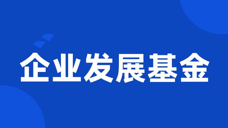 企业发展基金