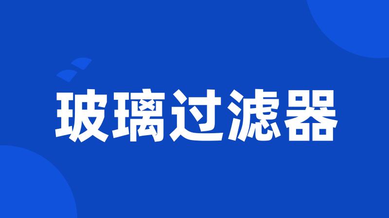 玻璃过滤器