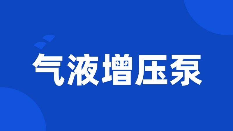 气液增压泵